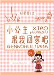 小公主跟我走吧
