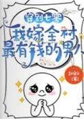 我嫁全村最有钱的男人精校版