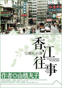 香江往事栏目介绍