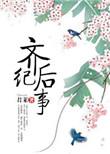齐后纪事有肉吗