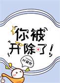 陈子昂你被开除了