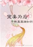 宠妾为后 女王不在家免费阅读