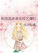 和顶流亲弟在综艺爆红作者扶以东桑