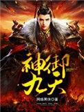 神御九天笔趣阁