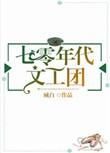 七零年代文工团臧白txt