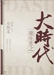 重回80之大时代by大河自西