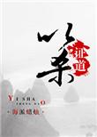 以杀证道的玄幻