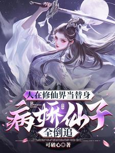 仙子杀我夺舍合集