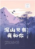 深山只有我和你40