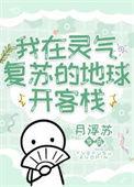 我在灵气复苏的地球开客栈最新章节更新