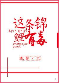 这条锦鲤有毒24章