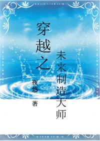 类似穿越之未来制造大师的