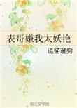 表哥嫌我太妖艳的创作背景与历史事件