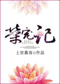 荣宠记上官慕容笔趣阁