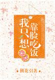 我只想靠脸吃饭作者桃花引