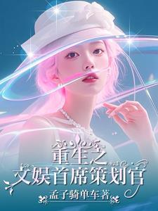 跨界文娱我老婆是歌后巨星最新章节