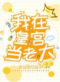 我在皇宫当大佬
