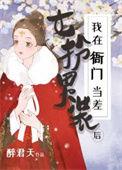 女扮男装后我加入