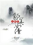 大师兄美貌如渣
