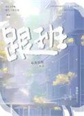 跟班春溪晓笛