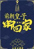 前朝宠妃