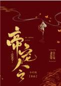 帝宠令全文免费阅读