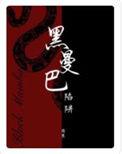 黑曼巴陷阱困崽