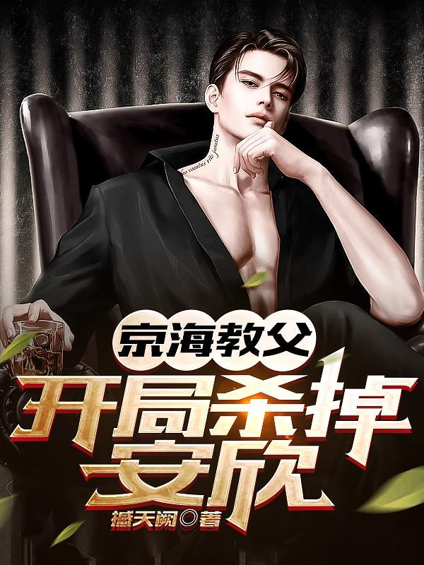杀安欣 在线阅读