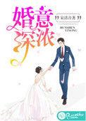 婚深意浓霸道总裁心太急