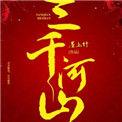 江河三千是什么意思