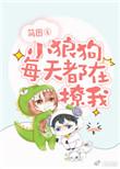 小狼狗每天都撩我全文免费