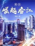 重生崛起香江类似的