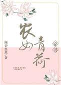农女青荷好看吗