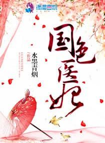 国色医香免费百度阅读全文