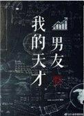 我的天才男友为什么不播