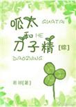 呱太是什么