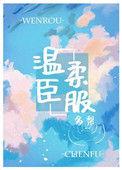 温柔臣服甜糯最新章节格格党