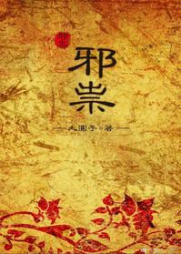 邪祟by大圆子TXT