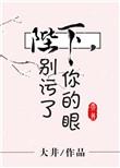 陛下别污了你的眼 大井