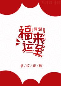 福来运转是什么生肖