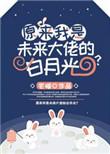 原来我是未来大佬的白月光格格党