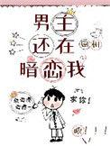 男主还在暗恋我免费阅读全文