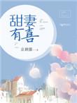 甜妻有喜全文免费阅读