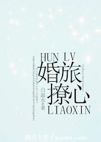 婚旅撩心 白温水