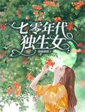 七零年代独生女(橘橘橘橘子)_