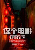 这个电影我穿过分析