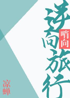 逆向旅行by凉蝉百度