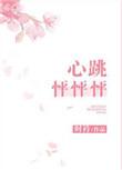 心跳怦怦怦 公公