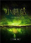 小蘑菇txt百度