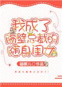 我穿成隔壁总裁的随身闺女